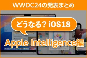 iPhone基本の「き」 第607回 WWDC24発表まとめ - どうなる？ iOS 18＜Apple Intelligence編＞