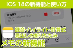 iPhone基本の「き」 第627回 「メモ」の用途がさらに広がる新機能4つ - iOS 18の新機能