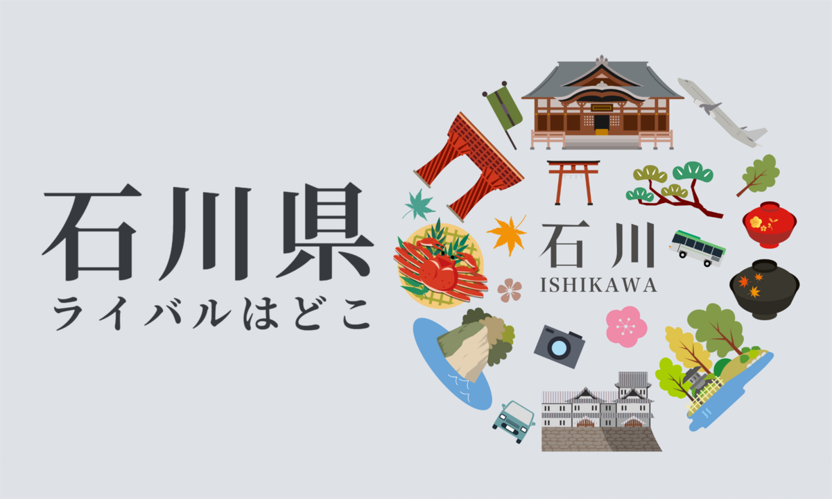 石川県のライバル県はどこ? 都道府県をランキングでご紹介