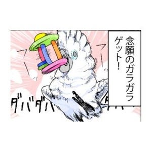 漫画「いたずらオウムの生活雑記」 第336回 ガラガラゲット