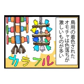 漫画「いたずらオウムの生活雑記」 第384回 着色されたオモチャ