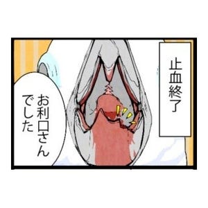 漫画「いたずらオウムの生活雑記」 第396回 止血終了