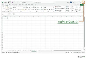 人生を変える Excelの神スキル 第4回 Excelを閉じる[Ctrl]＋[W]と[Alt]＋[F4]～右上の×を押すのはやめましょう～