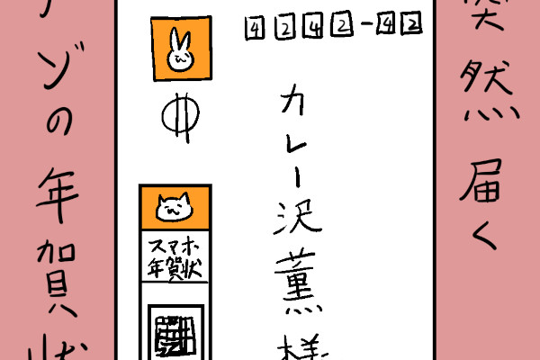 カレー沢薫の時流漂流 第230回 アプリでトラブル、自作は面倒。だけど代わりはまだない年賀状のいま