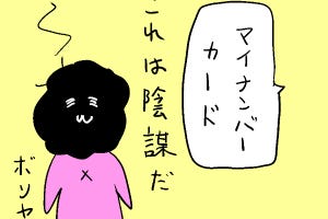 カレー沢薫の時流漂流 第240回 マイナンバーカードはなぜ、人の脳をボンヤリさせる「力」を持っているのか