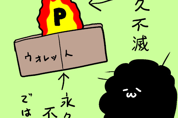 カレー沢薫の時流漂流 第265回 「永久不滅ウォレット終了」という名リリックとポイ活戦国時代