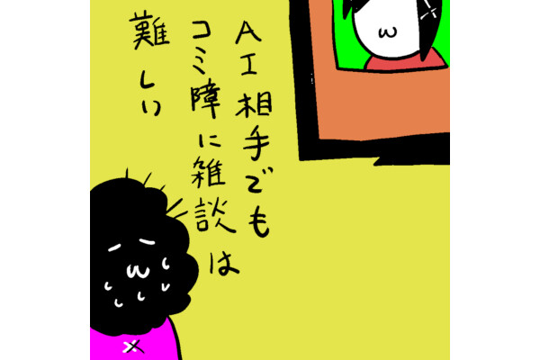 カレー沢薫の時流漂流 第277回 「話し相手」としてのAIが、我々を「話し相手」として認めない未来が怖い