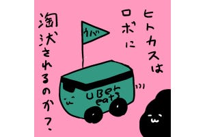 カレー沢薫の時流漂流 第293回 Uber Eatsがロボット配達、ヒトは「ウバる」を超える労働を強いられる時代に？