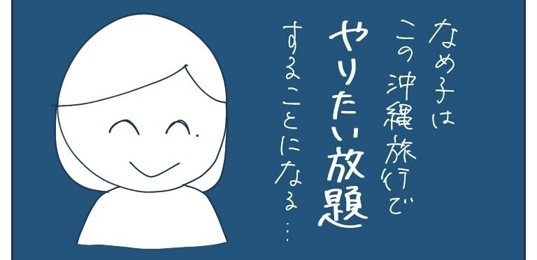 自由すぎる友人とは絶縁が吉 第5回 「沖縄旅行でやりたい放題…」自由すぎる友人との2人きり旅行、果たしてどうなる!?