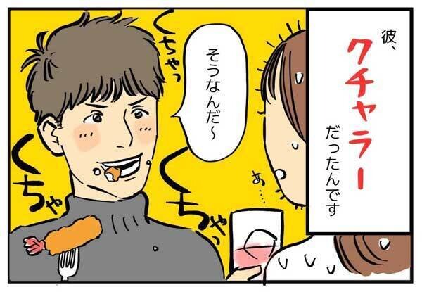 蛙化現象、私の場合 第2回 【漫画】素敵な彼はまさかのクチャラー…