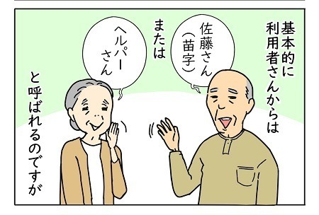 介護職は見た! 第10回 ヘルパーの呼び方