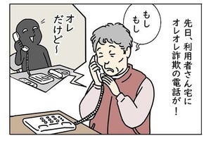 介護職は見た! 第41回 オレオレ詐欺の二次被害