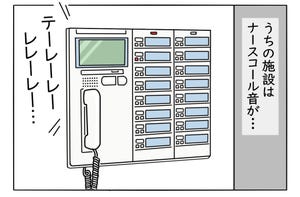 介護職は見た! 第49回 ナースコールが、あの音