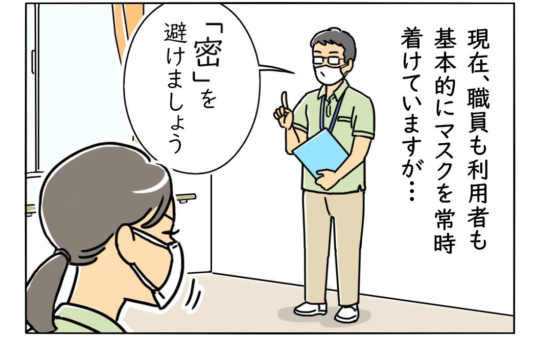 介護職は見た! 第54回 避けられぬ「密」