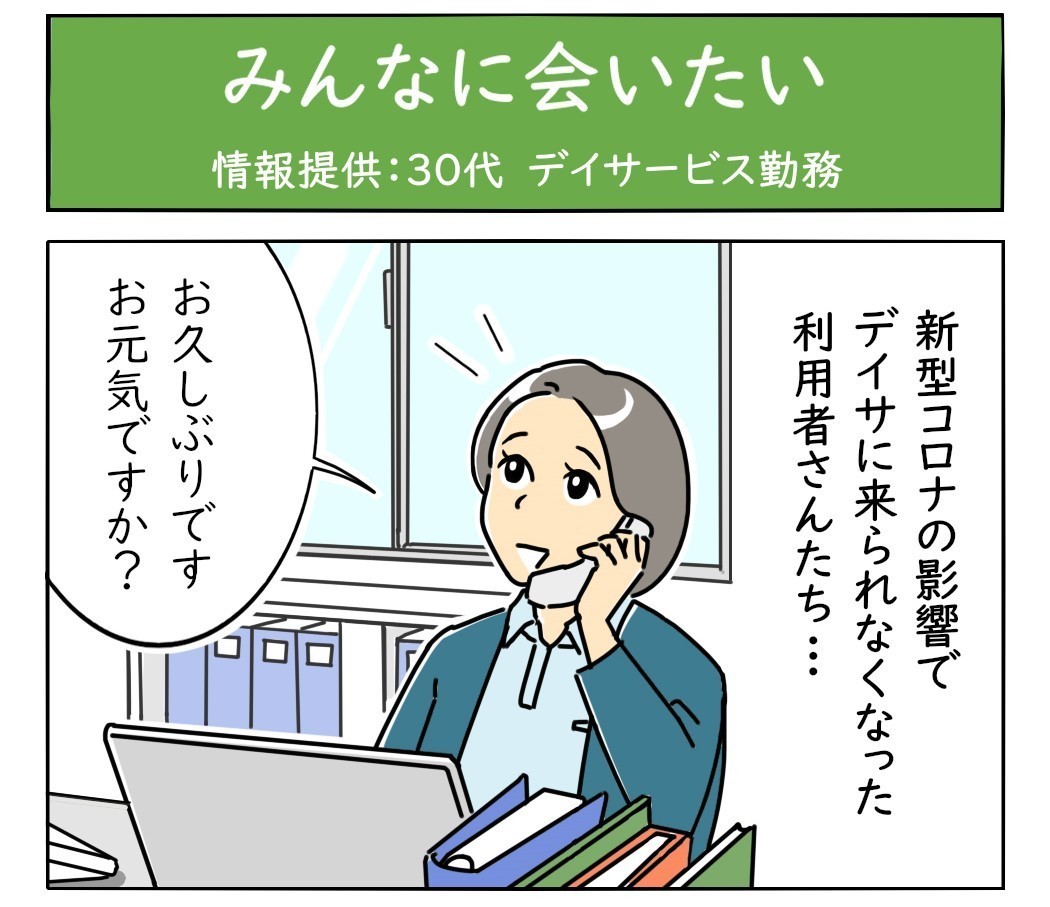 介護職は見た! 第69回 みんなに会いたい