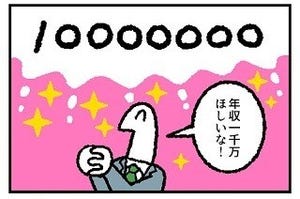 お金の神様 第29回 年収1,000万円ほしいな!