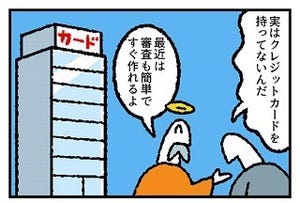 お金の神様 第30回 実はクレジットカードを持ってないんだ