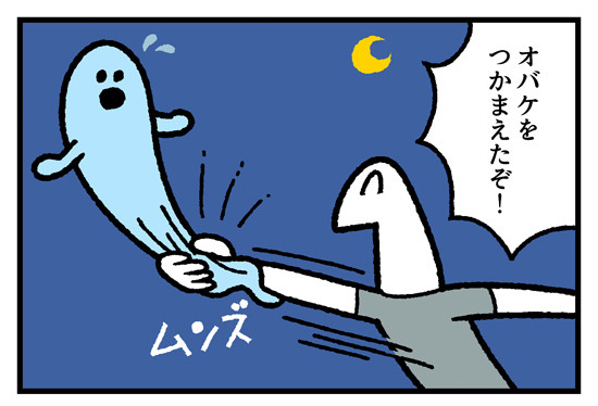 お金の神様 第375回 【漫画】おばけは気持ちいい