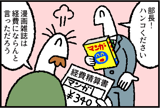 お金の神様 第98回 経費で落とせ