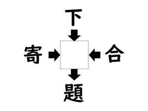 謎解き!コレができれば漢字王!? 第148回 【レベル1】何の漢字が入るでしょう? - さえてる人なら5秒でわかるかも!