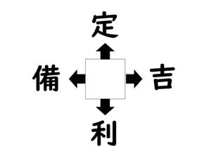 謎解き!コレができれば漢字王!? 第167回 【レベル4】何の漢字が入るでしょう? - 小学校で習う漢字! なのに分からない!?