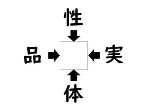 謎解き!コレができれば漢字王!? 第198回 【レベル2】何の漢字が入るでしょう!? - よく使う熟語なのに出てこない!