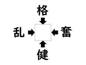 謎解き!コレができれば漢字王!? 第230回 【レベル3】何の漢字が入るでしょう!? - 20秒で解けるかな?