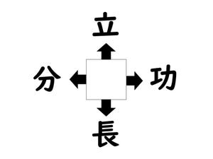 謎解き!コレができれば漢字王!? 第268回 【レベル2】何の漢字が入るでしょう? - 小学校で習う熟語ばかり!