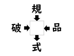 謎解き!コレができれば漢字王!? 第305回 【レベル2】何の漢字が入るでしょう? - 30秒以内に解きたい!