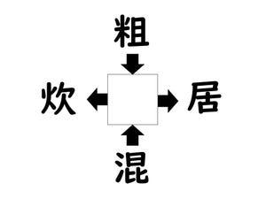 謎解き!コレができれば漢字王!? 第333回 【レベル3】何の漢字が入るでしょう? - スキマ時間に解けるかな?