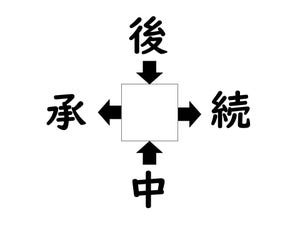 謎解き!コレができれば漢字王!? 第339回 【レベル2】何の漢字が入るでしょう? - ヒントは"続く・つなぐ"