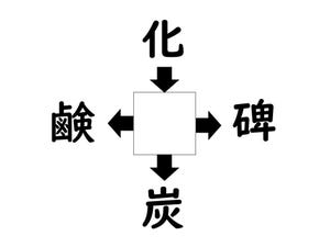 謎解き!コレができれば漢字王!? 第364回 【レベル2】何の漢字が入るでしょう? - "かたい"ものを思い出してみて!