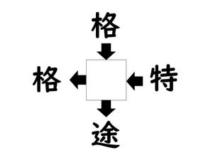 謎解き!コレができれば漢字王!? 第421回 【レベル2】何の漢字が入るでしょう? - わかりそうでわからない!