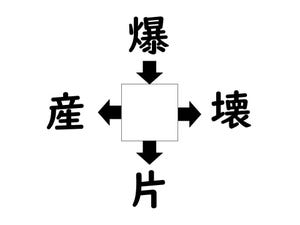 謎解き!コレができれば漢字王!? 第430回 【レベル2】何の漢字が入るでしょう? - 勘のいい人なら10秒で解けるかも