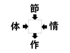 謎解き!コレができれば漢字王!? 第438回 【レベル4】何の漢字が入るでしょう? - 解けない人続出の難問!