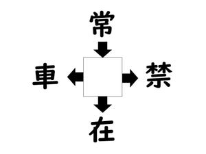 謎解き!コレができれば漢字王!? 第440回 【レベル2】何の漢字が入るでしょう? - 目標は10秒以内!