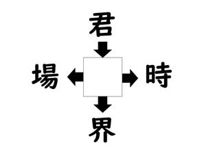 謎解き!コレができれば漢字王!? 第476回 【レベル4】何の漢字が入るでしょう? - 30秒以内に解けたら強者!