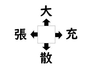 謎解き!コレができれば漢字王!? 第504回 【レベル2】何の漢字が入るでしょう? - 勘のいい人は5秒で解ける!