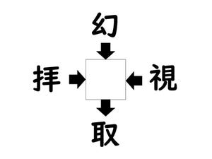 謎解き!コレができれば漢字王!? 第505回 【レベル4】何の漢字が入るでしょう? - 意外に解けない人が続出!