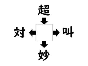 謎解き!コレができれば漢字王!? 第52回 【レベル2】何の漢字が入るでしょう!? - 10秒で出来たらスゴすぎ! 