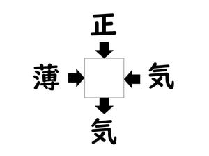 謎解き!コレができれば漢字王!? 第523回 【レベル3】何の漢字が入るでしょう? - 意外に解けない人続出!?