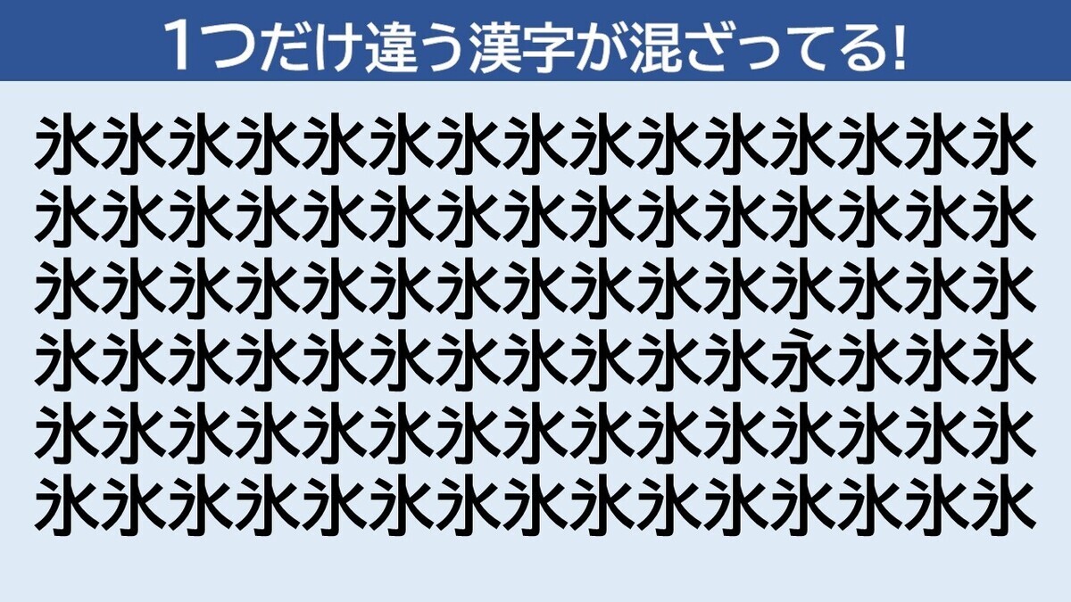 脳トレクイズ 第104回 1つだけ隠れている「永」はどーこだ? - 初級問題!