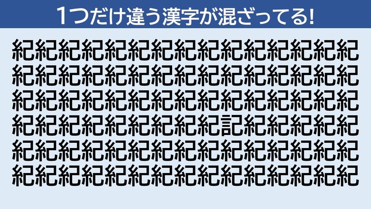 脳トレクイズ 第110回 5秒で発見できる!? 1つだけ隠れた仲間外れの漢字はどーこだ?