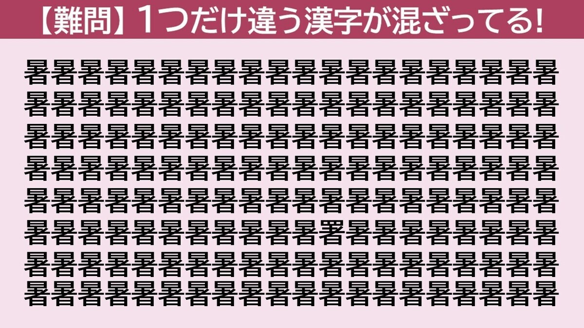 脳トレクイズ 第125回 【日曜日は難問!】「暑」の中に隠れた仲間外れの漢字はどこ?