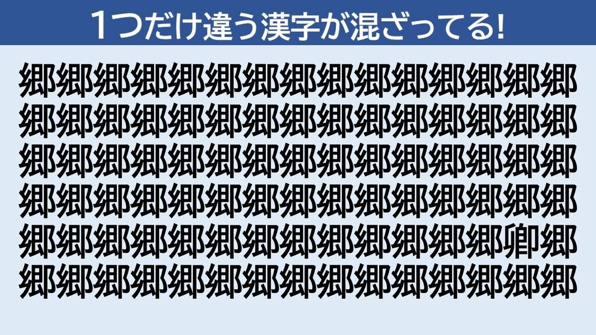 脳トレクイズ 第19回 1つだけ違う漢字はどーこだ!? - 30秒で見つけたら強者!