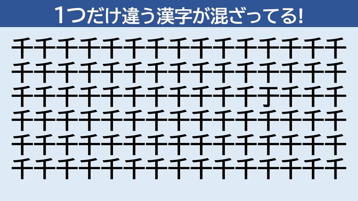 脳トレクイズ 第20回 「千」に隠れた漢字はどーこだ!? - 10秒で見つけてみて!