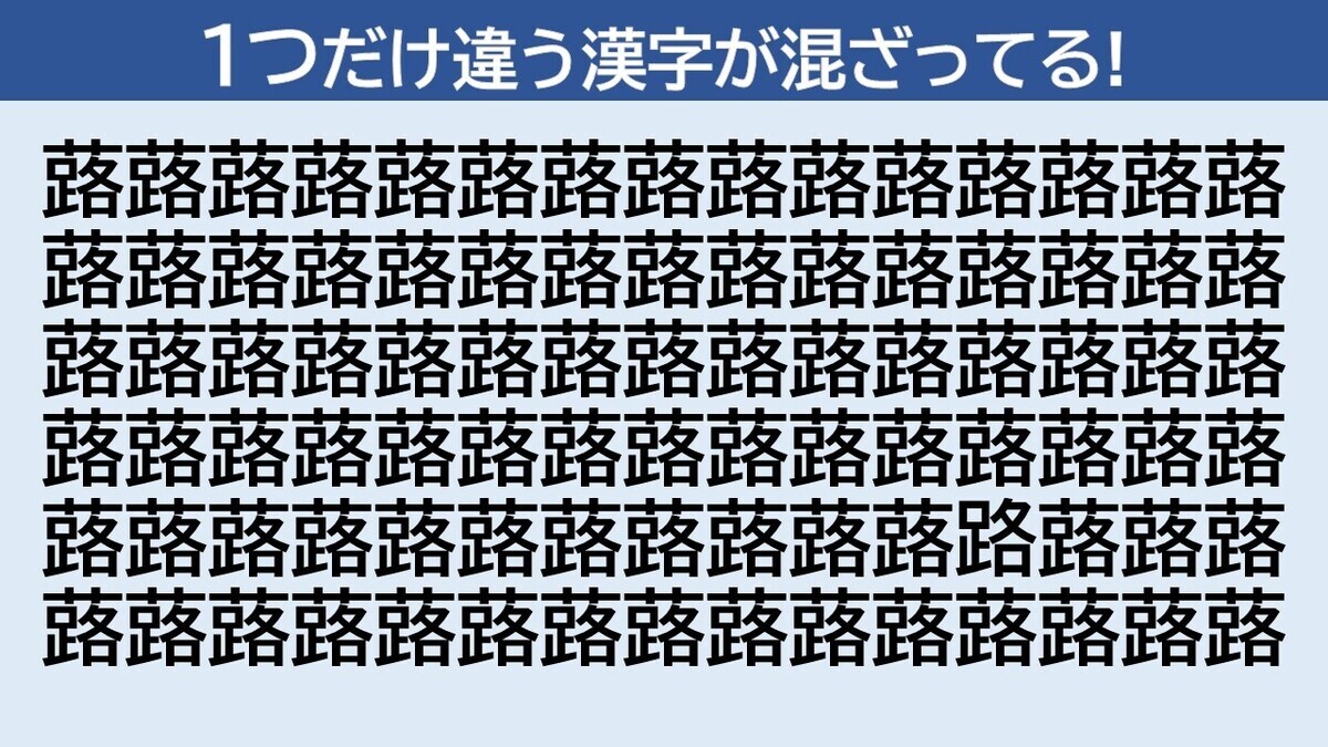 脳トレクイズ 第27回 意外に見つからない!? 1つだけ違う漢字はどーこだ!