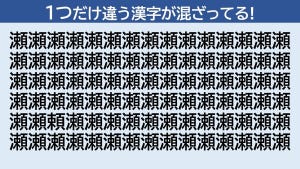 脳トレクイズ 第33回 【難問】「瀬」に隠れた1つだけ違う漢字はどーこだ!?