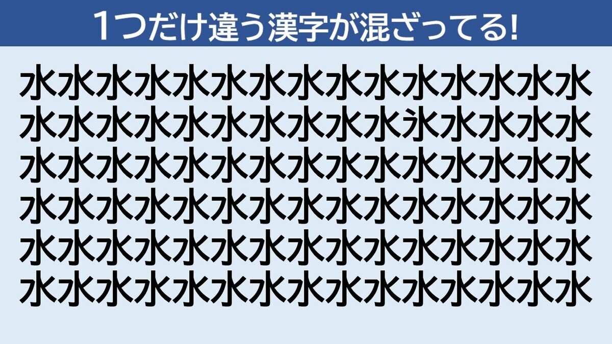 脳トレクイズ 第6回 「水」の中に隠れた仲間外れの漢字はどーこだ!? - 20秒で解けたらスゴイ!