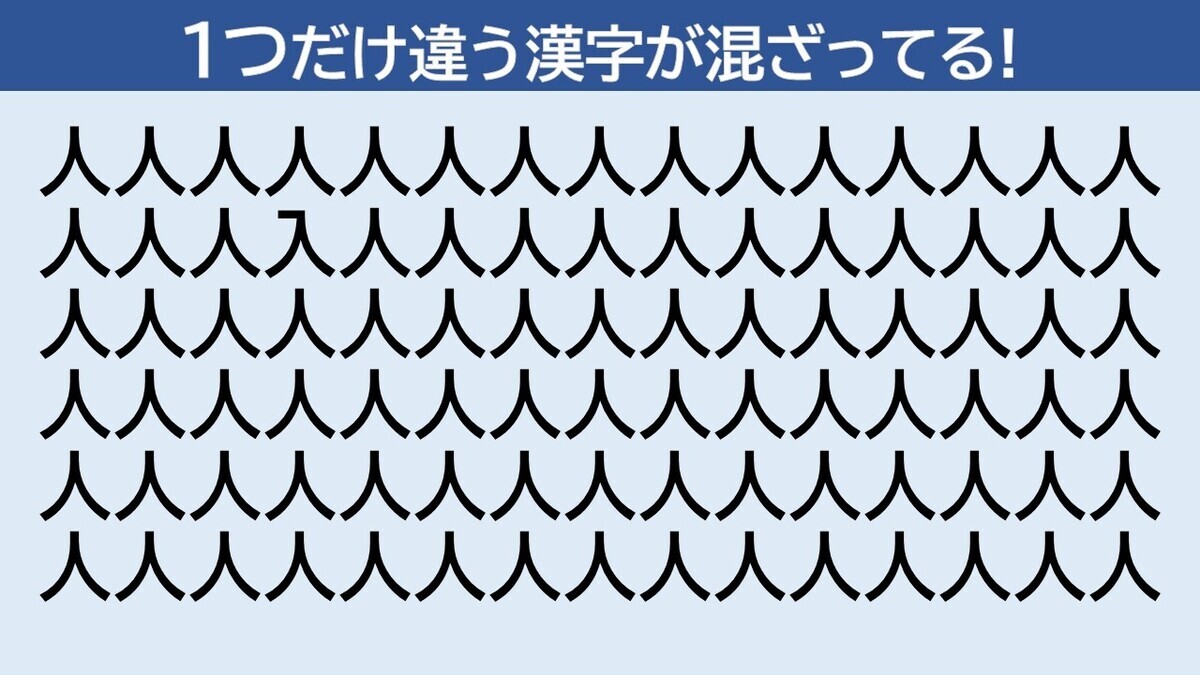 脳トレクイズ 第8回 「人」に隠れた仲間外れの漢字はどーこだ!? - 20秒以内に見つけたい!